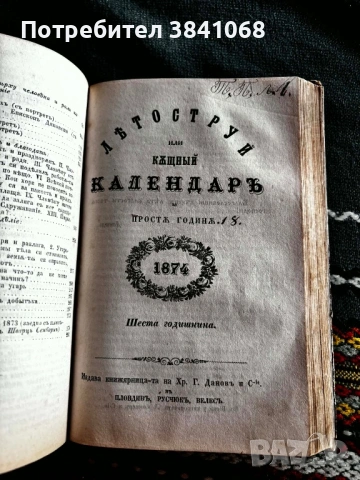 Летоструй къщен календар 1872 / 1873 / 1874г.
