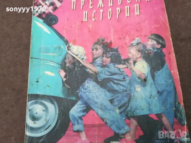 ПРЕЖИВЕНИ ИСТОРИИ 1002251439, снимка 5 - Художествена литература - 49057362