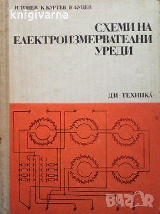 Схеми на електроизмервателни уреди Илия Тонев, снимка 1 - Специализирана литература - 31615871
