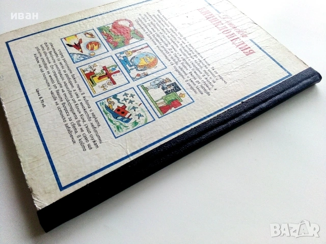 Детска Енциклопедия - Джейн Елиът,Колин Кинг - 1990г., снимка 13 - Енциклопедии, справочници - 53110656