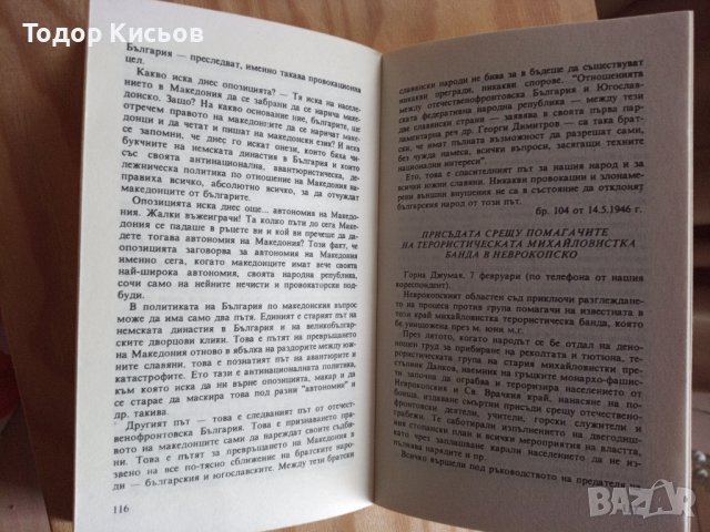 Петър Семерджиев - БКП, македонският въпрос и ВМРО, снимка 3 - Енциклопедии, справочници - 42747846