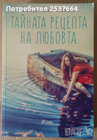 Тайната рецепта на любовта  Валентина Чебени, снимка 1 - Художествена литература - 37870915