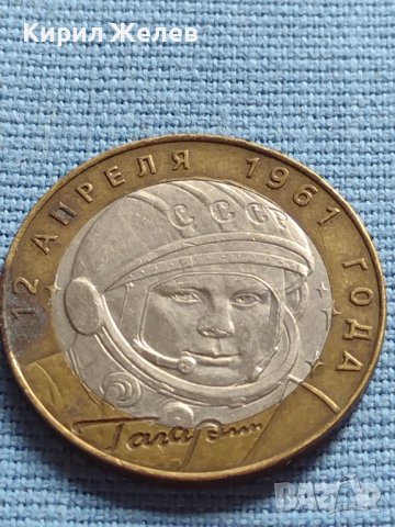 МОНЕТА 10 рубли 2001г. Юрий Гагарин за КОЛЕКЦИОНЕРИ 35915, снимка 5 - Нумизматика и бонистика - 42634975
