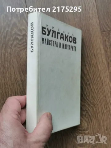 Майстора и Маргарита- изд.1990г., снимка 3 - Художествена литература - 49624559