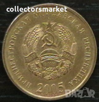 50 копейки 2005, Приднестровска Молдовска Република, снимка 2 - Нумизматика и бонистика - 35302539