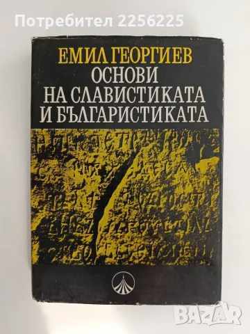 Основи на славистиката и българистиката