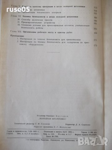 Книга "Холодная штамповка - В. И. Кухтаров" - 176 стр., снимка 10 - Специализирана литература - 37967950