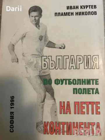 България по футболните полета на петте континента