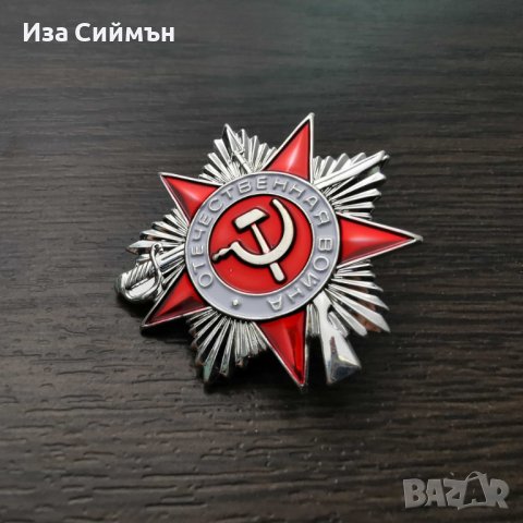 Орден СССР Велика Отечествена Война 1 степен, снимка 6 - Антикварни и старинни предмети - 35445355