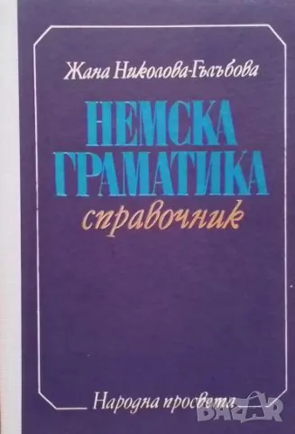 Немска граматика Жана Николова-Гълъбова