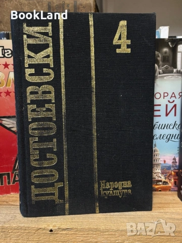 Достоевски| том 4 