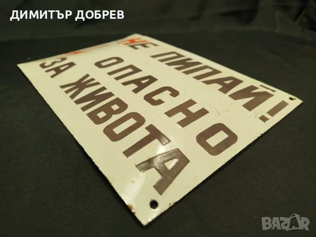 СТАРА РЕТРО СОЦ ЕМАЙЛИРАНА ТАБЕЛКА "НЕ ПИПАЙ..." , снимка 4 - Антикварни и старинни предмети - 49062731