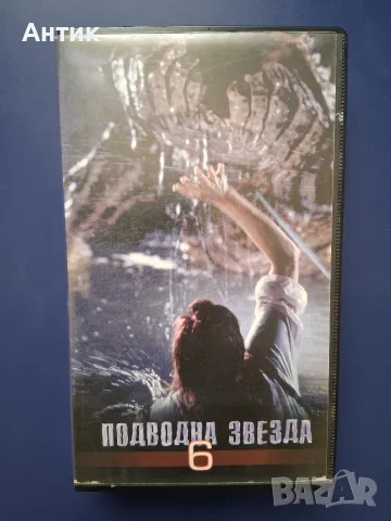 Видеокасета VHS Подводна Звезда 6 / Ужаси
