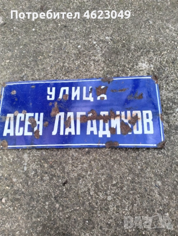 Емайлирана табела, снимка 4 - Антикварни и старинни предмети - 52972038