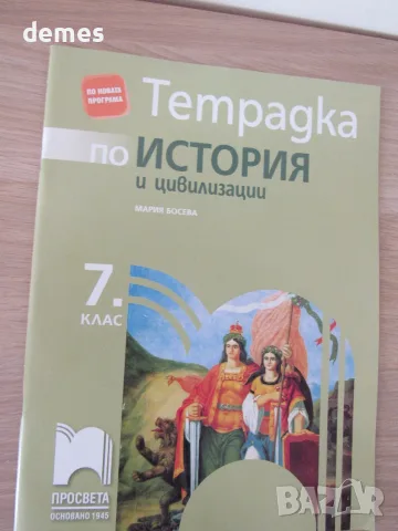 Учебна тетрадка по История и цивилизации за 7.клас.изд. Просвета, нова