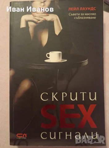 Скрити SEX сигнали - Лейл Лаундс, снимка 2 - Други - 47647169