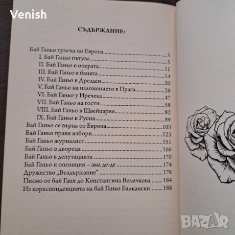 Бай Ганчо и Без дом, снимка 3 - Детски книжки - 44225920