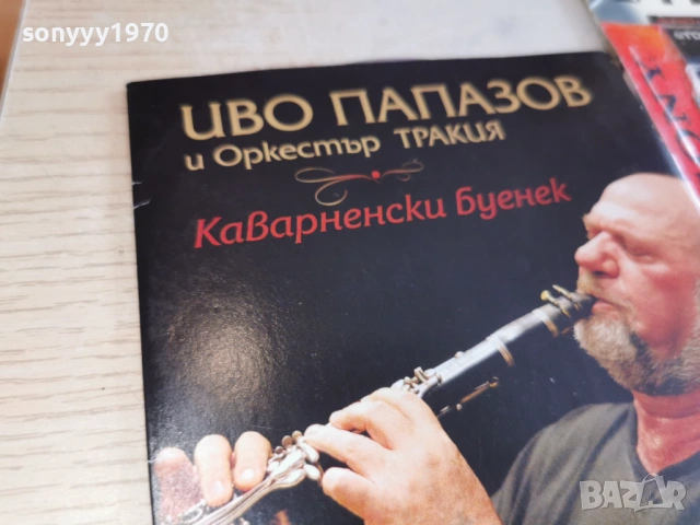 ИВО ПАПАЗОВ ЦД 0402261709, снимка 4 - CD дискове - 53355778