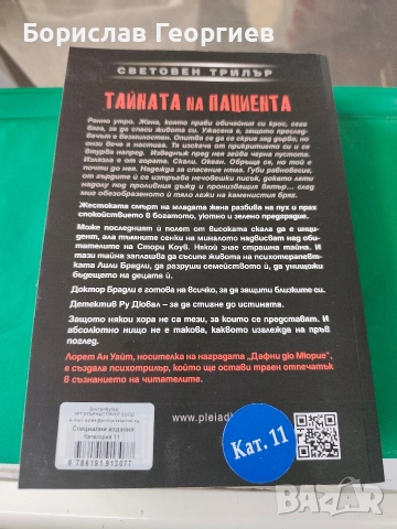 Тайната на пациента Лорет Ан Уайт , снимка 2 - Художествена литература - 53984990