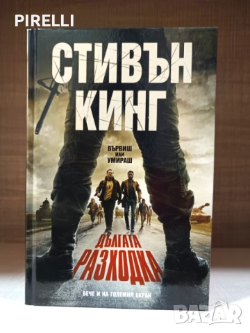 “Дългата разходка“ - Стивън Кинг