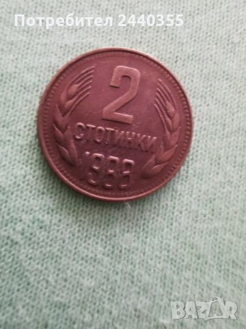 Монета от 2 стотинки 1988година , снимка 1 - Антикварни и старинни предмети - 29459415
