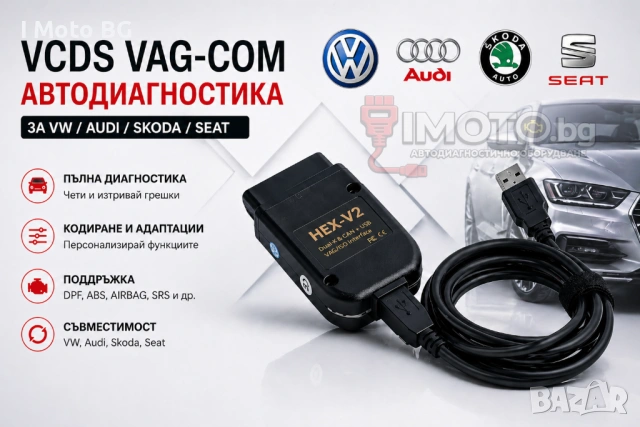 Гаранция! VCDS VAG-COM 25.3 HEX-V2 Автодиагностика за VW/AUDI/Skoda/Seat