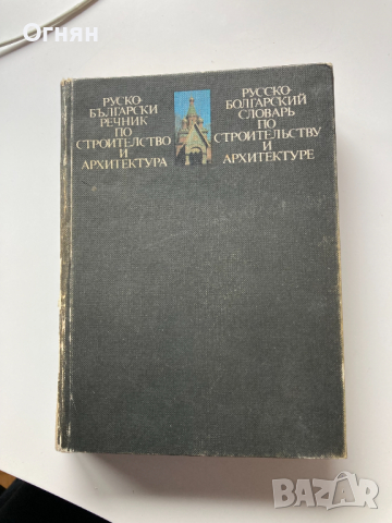 Руско-български речник по строителство и архитектура, 1985, снимка 1 - Специализирана литература - 36517138