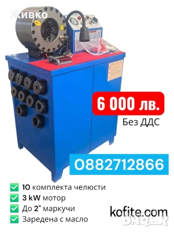 Машина за кримпване на хидравлични маркучи