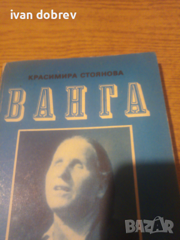 ВАНГА.  Красимира Стоянова, снимка 4 - Специализирана литература - 44642272