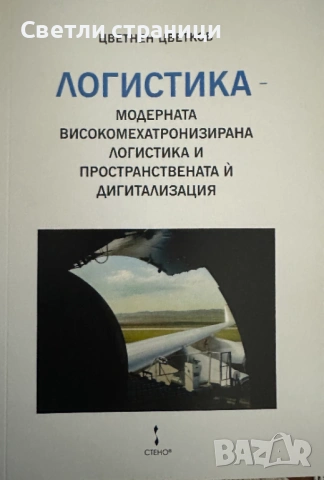 Логистика - Цветнен Цветков