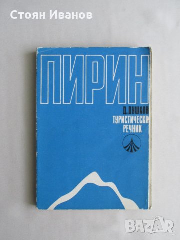 Комплект Пътеводители, Речник и Карти на ПИРИН Туризъм Планини Ориентиране, снимка 8 - Други - 35410242