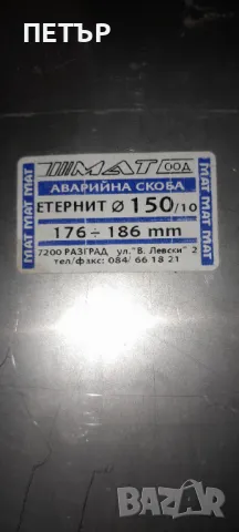 Аварийни скоби Ф150/10 и Ф200/10