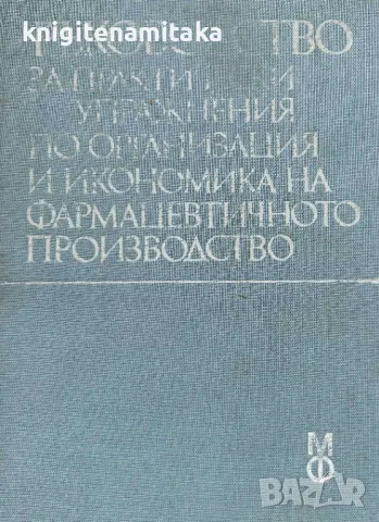 Ръководство за практически упражнения по организация и икономика на фармацевтичното производство, снимка 1 - Други - 48226835