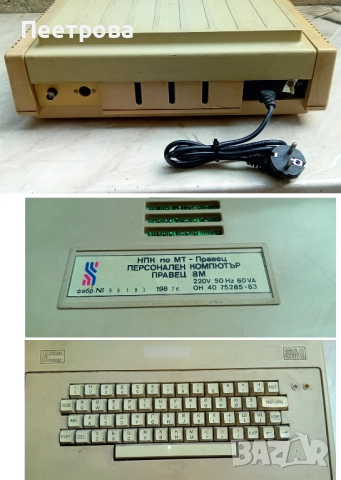 Български компютър Правец 8М от 1987 г. - работещ., снимка 2 - Работни компютри - 51844028