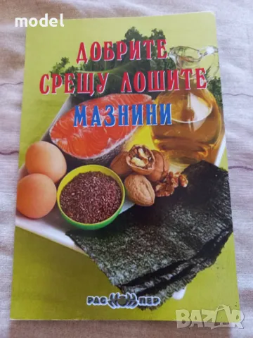 Добрите срещу лошите мазнини , снимка 1