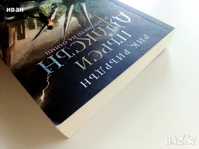 Пърси Джаксън и боговете на Олимп - Рик Риърдън - 2021г, снимка 8 - Художествена литература - 51234023