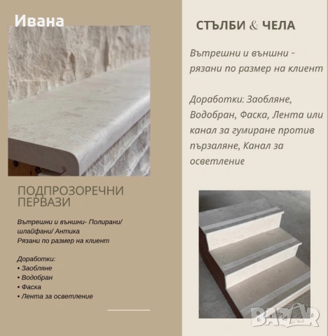 Подпрозоречни первази и стъпала от варовик 