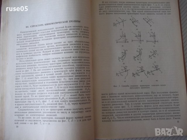 Книга"Кинемат.связи в металлореж.станках-А.Федотенок"-300стр, снимка 5 - Специализирана литература - 37971193