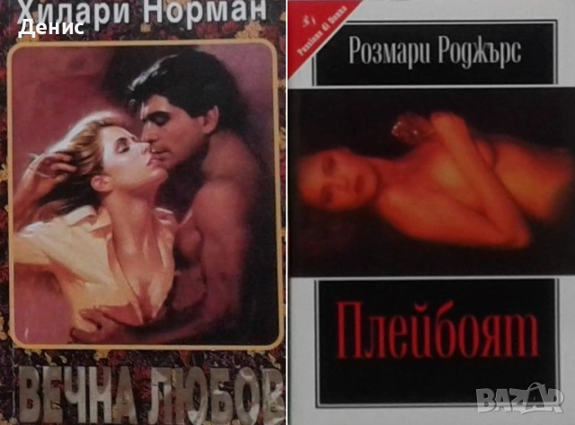 Автори на романтични романи – 04:, снимка 4 - Художествена литература - 53162131