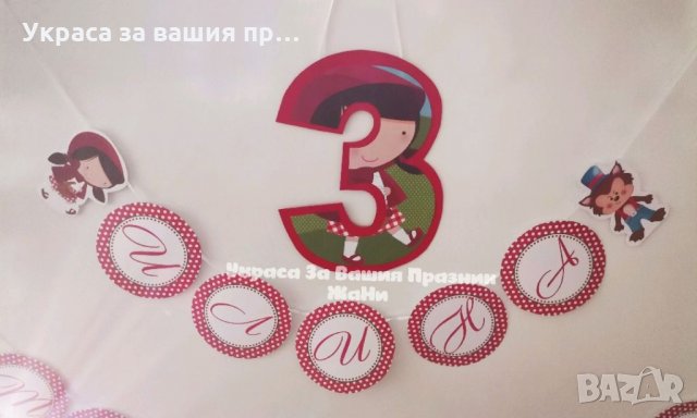 Украса За детски рожден ден на тема Червената шапчица, снимка 8 - Други - 34362441