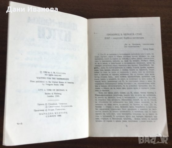 В очакване на варварите & Животът и времето на Майкъл К - от Джон-Майкъл Кутси, снимка 3 - Художествена литература - 31237080
