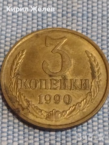 Две монети 3 копейки 1990г. / 15 копейки 1962г. СССР стари редки за КОЛЕКЦИОНЕРИ 40271, снимка 2 - Нумизматика и бонистика - 44269982