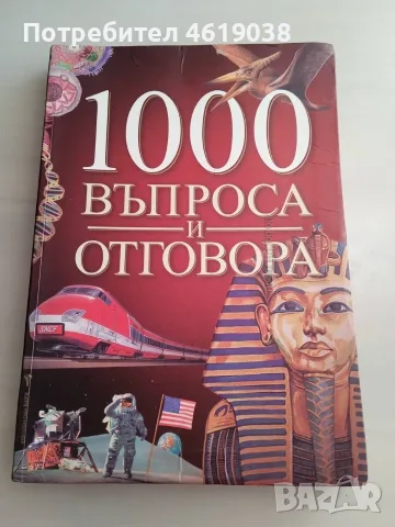 Книга 1000 въпроса и отговора