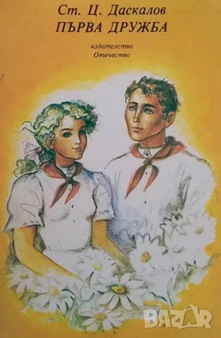 Първа дружба Стоян Ц. Даскалов