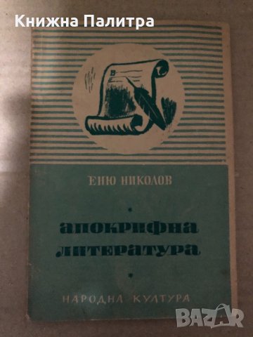Апокрифна литература- Еню Николов