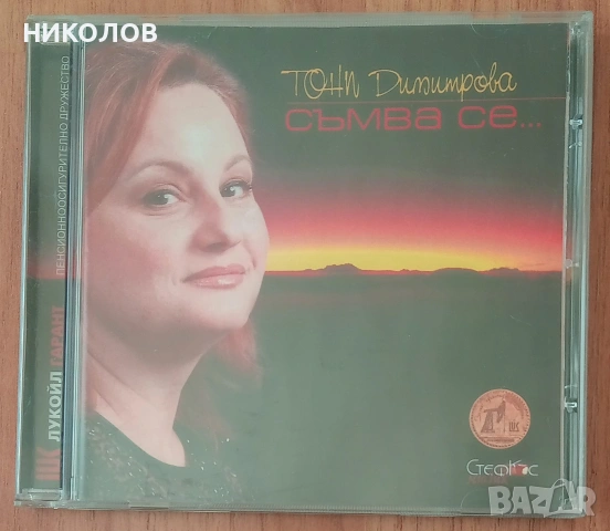 ТОНИ ДИМИТРОВА 