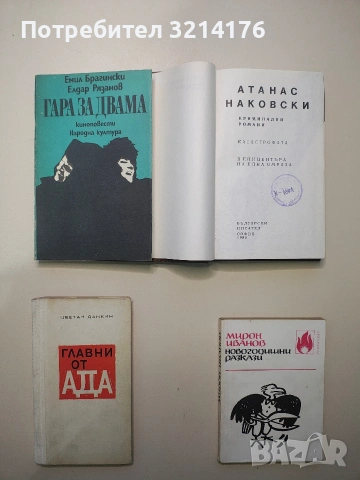 Новогодишни разкази - Мирон Иванов (Отлично състояние)