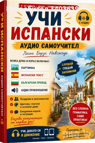 Интерактивна книга за учене на испански език