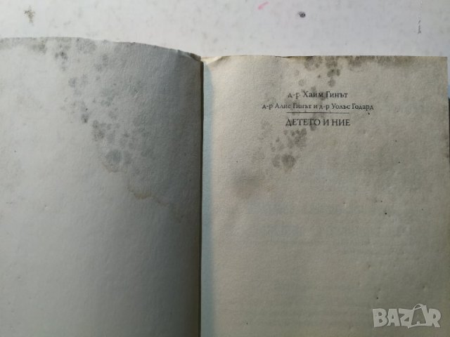 Детето и ние Книгата, която промени представите за възпитанието Х.Гинът, Алис Гинът, Х. Уолас Годрад, снимка 3 - Специализирана литература - 31205536