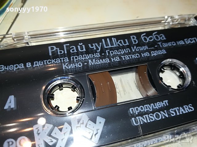 SOLD OUT//ПОРЪЧАНА-КУКУ-РЪГАИ ЧУШКИ В БОБА ОРИГИНАЛНА КАСЕТА 1001231620, снимка 17 - Аудио касети - 39256344